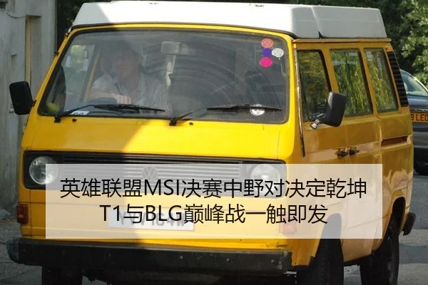 英雄联盟MSI决赛中野对决定乾坤 T1与BLG巅峰战一触即发